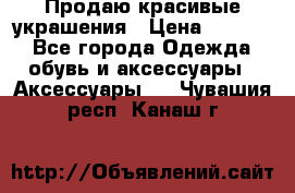 Продаю красивые украшения › Цена ­ 3 000 - Все города Одежда, обувь и аксессуары » Аксессуары   . Чувашия респ.,Канаш г.